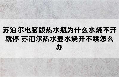 苏泊尔电脑版热水瓶为什么水烧不开就停 苏泊尔热水壶水烧开不跳怎么办